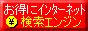 無料・懸賞情報♪お得にインターネット